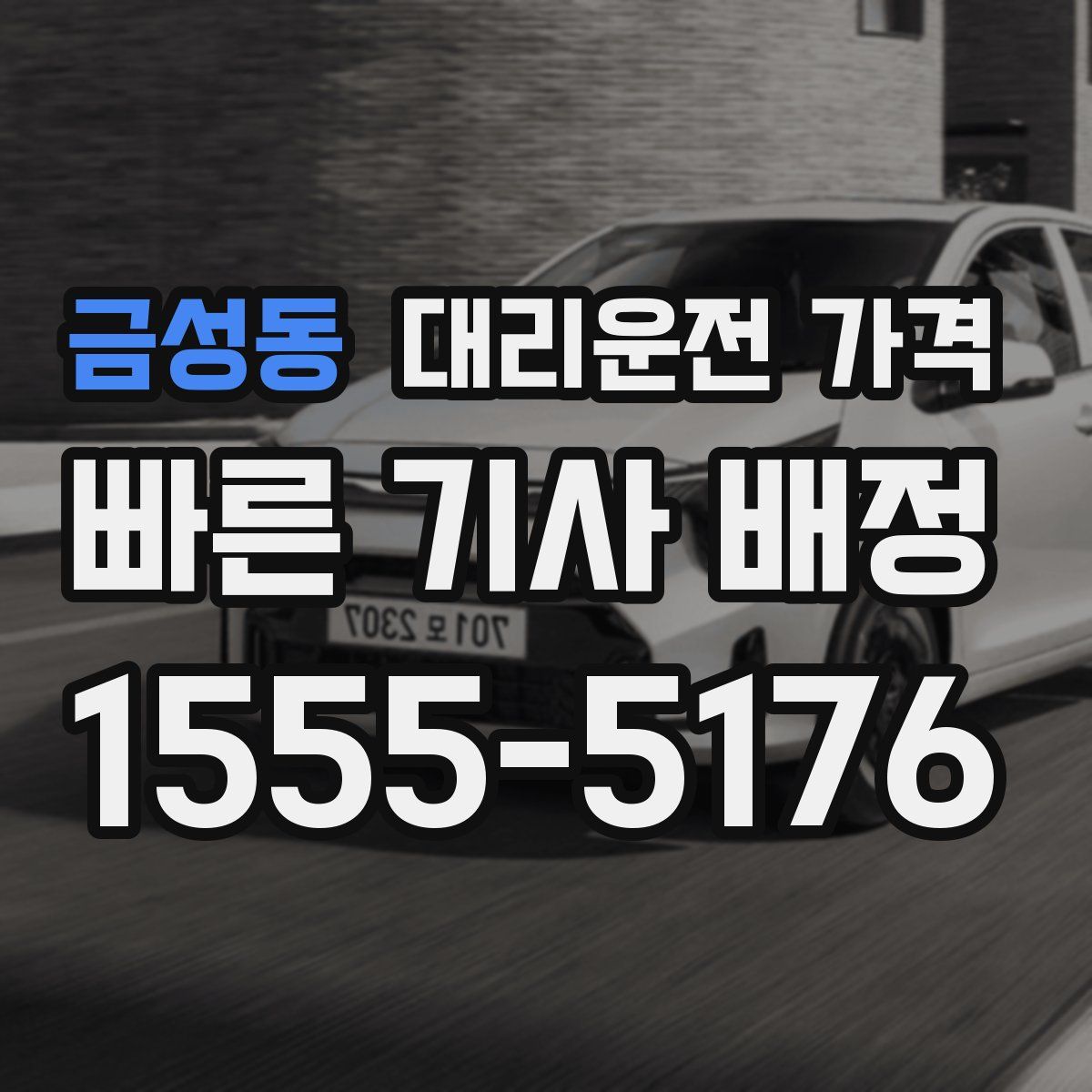 금성동 대리운전