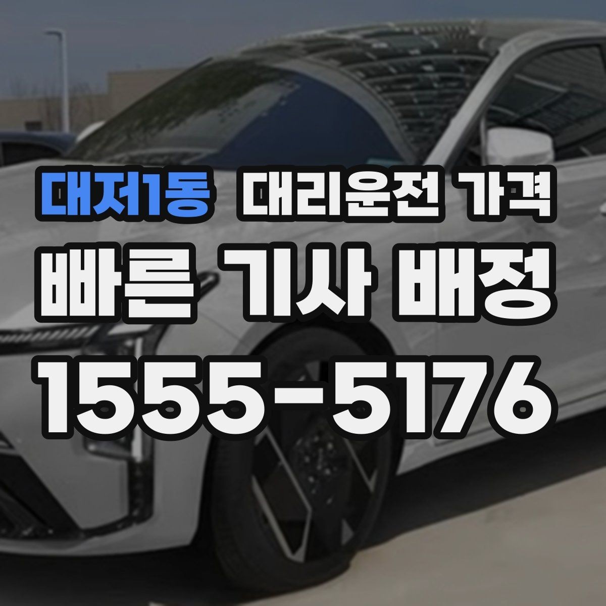 대저1동 대리운전 가격 밤늦은 시간 택시 대안으로 괜찮을까