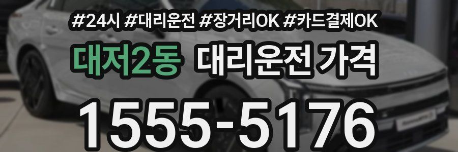 대저2동 대리운전 가격