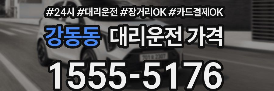 강동동 대리운전 가격
