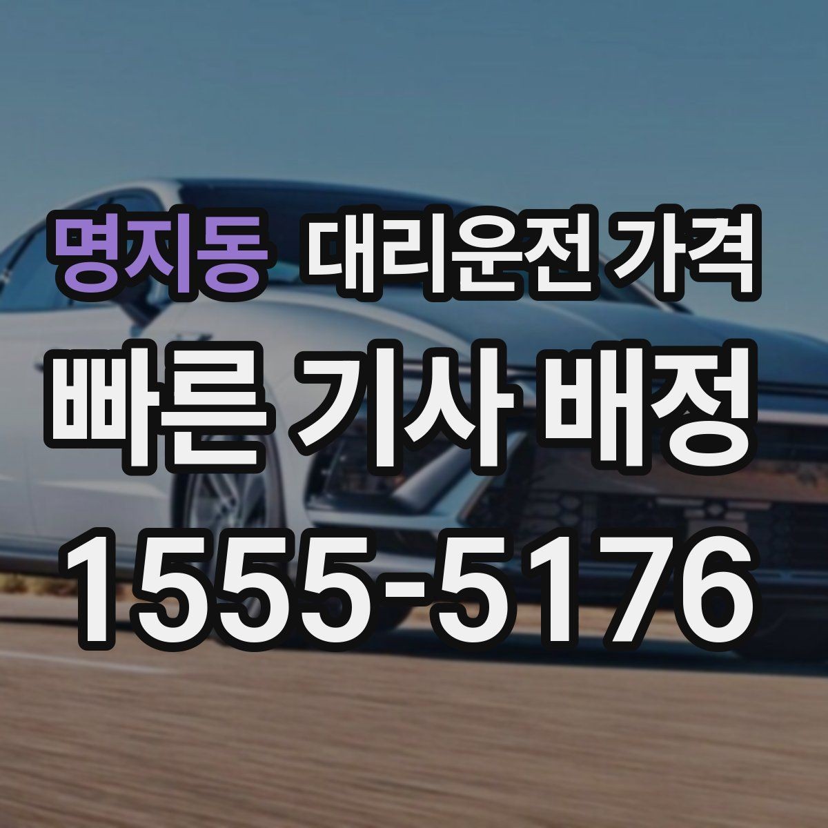 명지동 대리운전 가격 대기 상황에서도 깔끔히 마무리하기