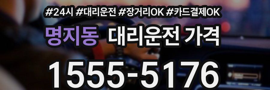 명지동 대리운전 가격