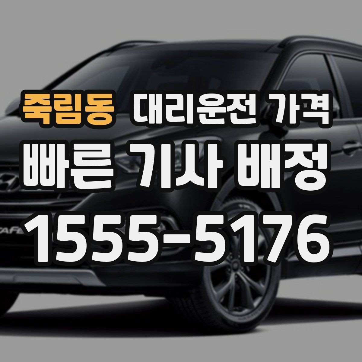 죽림동 대리운전 가격 목적지 변경은 언제 말하는 게 좋을까