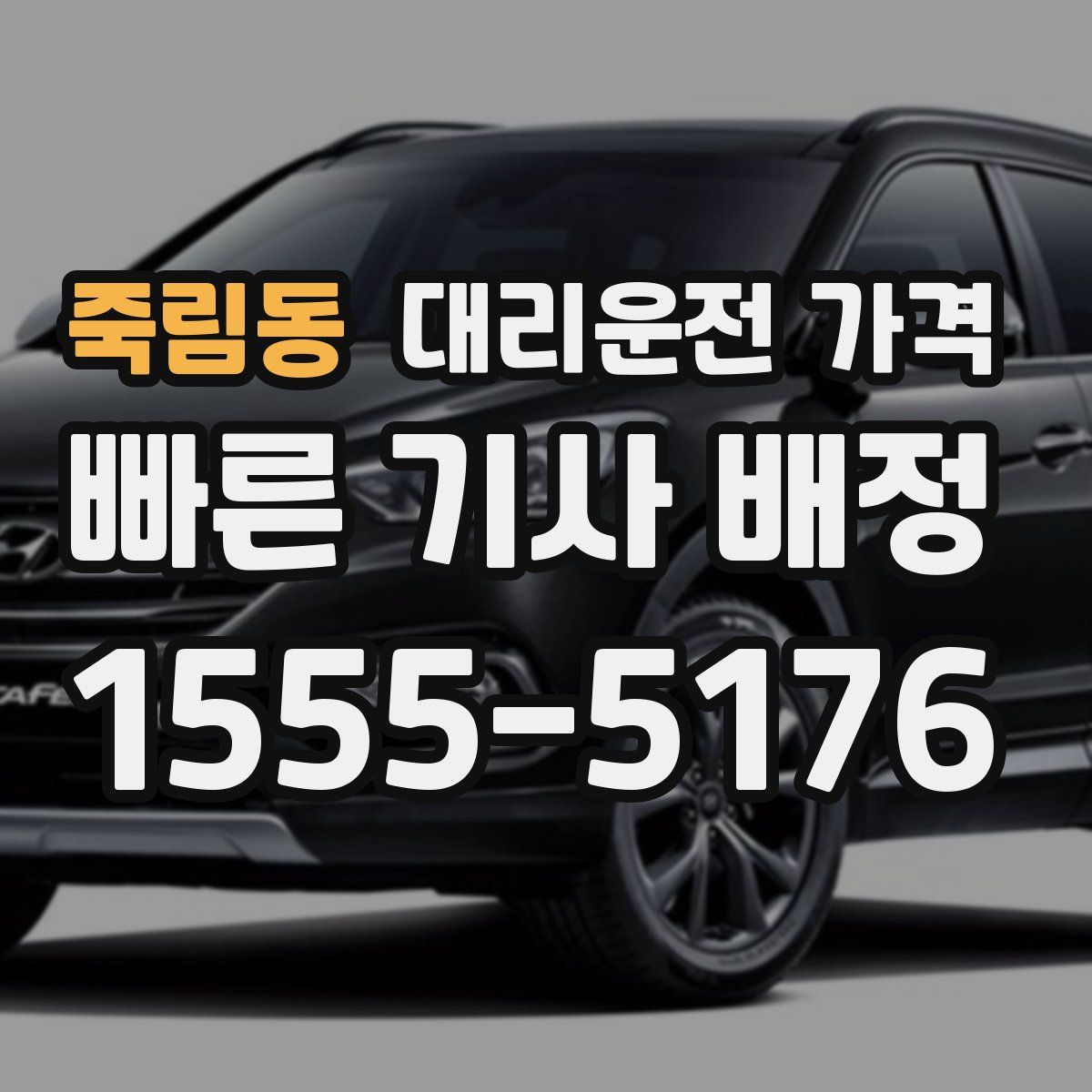 죽림동 대리운전