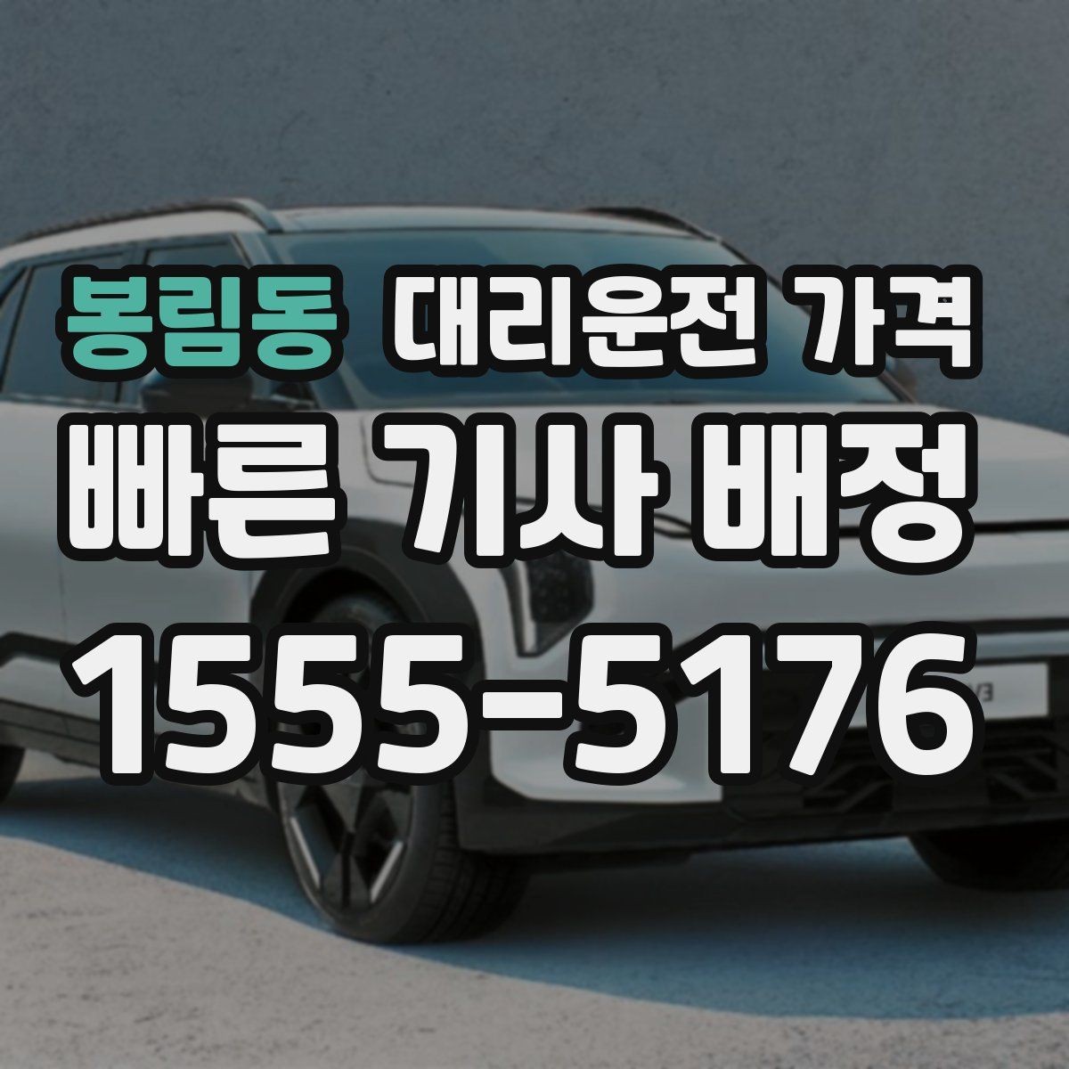 봉림동 대리운전 가격 장거리 주행 전 합의로 오해 줄이기