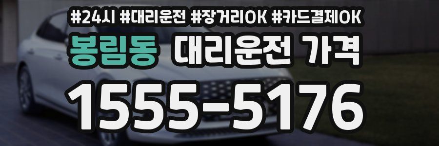 봉림동 대리운전 가격