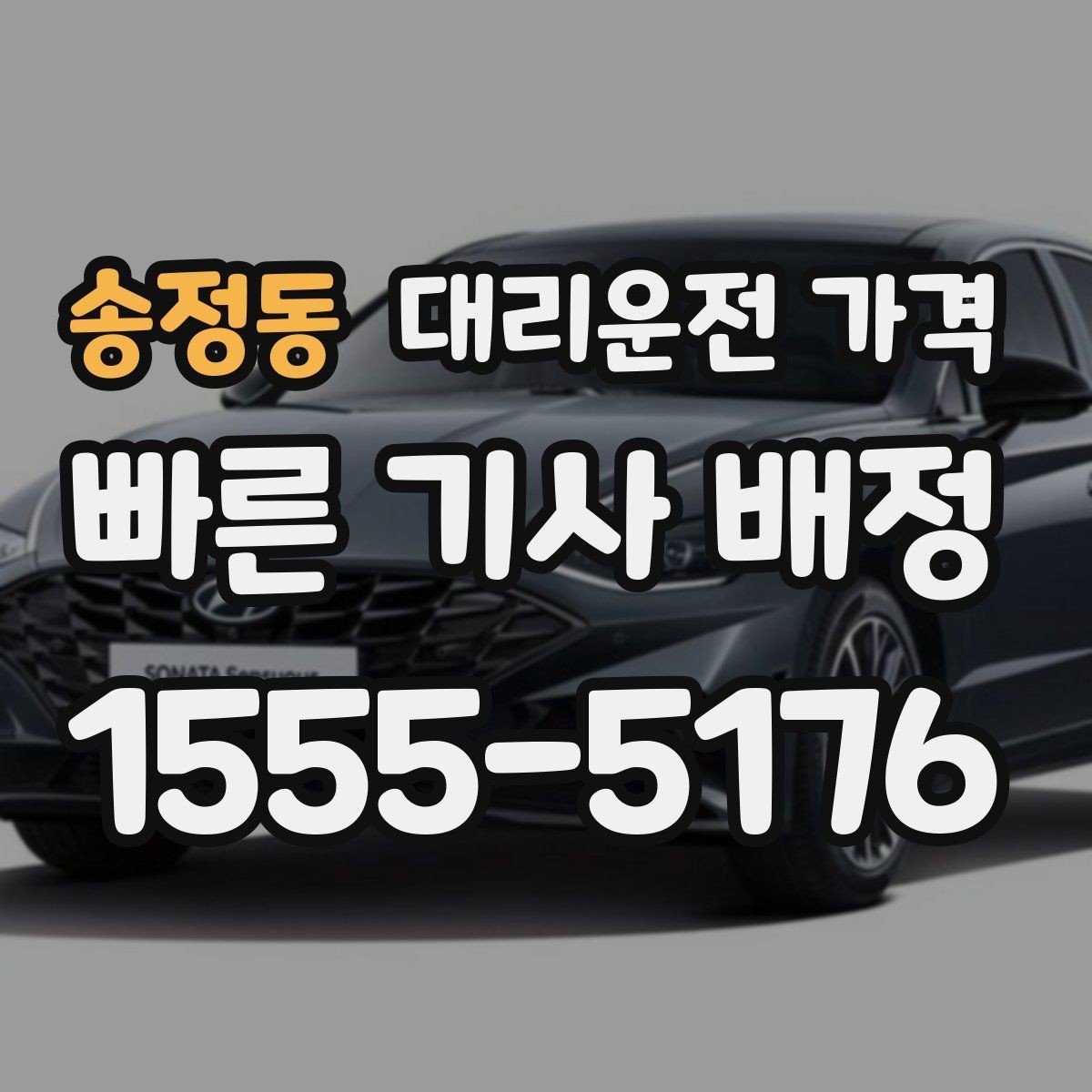 송정동 대리운전 가격 도심 정체 구간 대응 요령