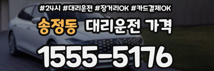 송정동 대리운전 가격