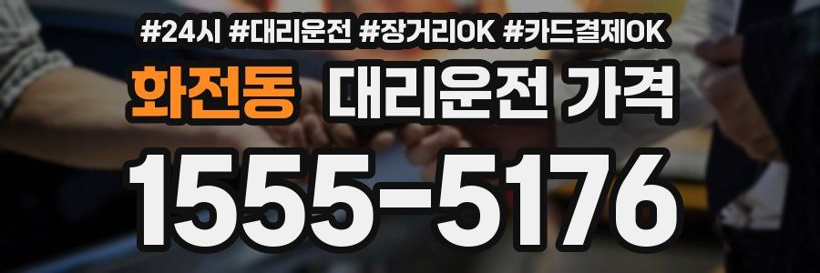 화전동 대리운전 가격