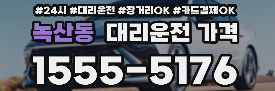 녹산동 대리운전 가격