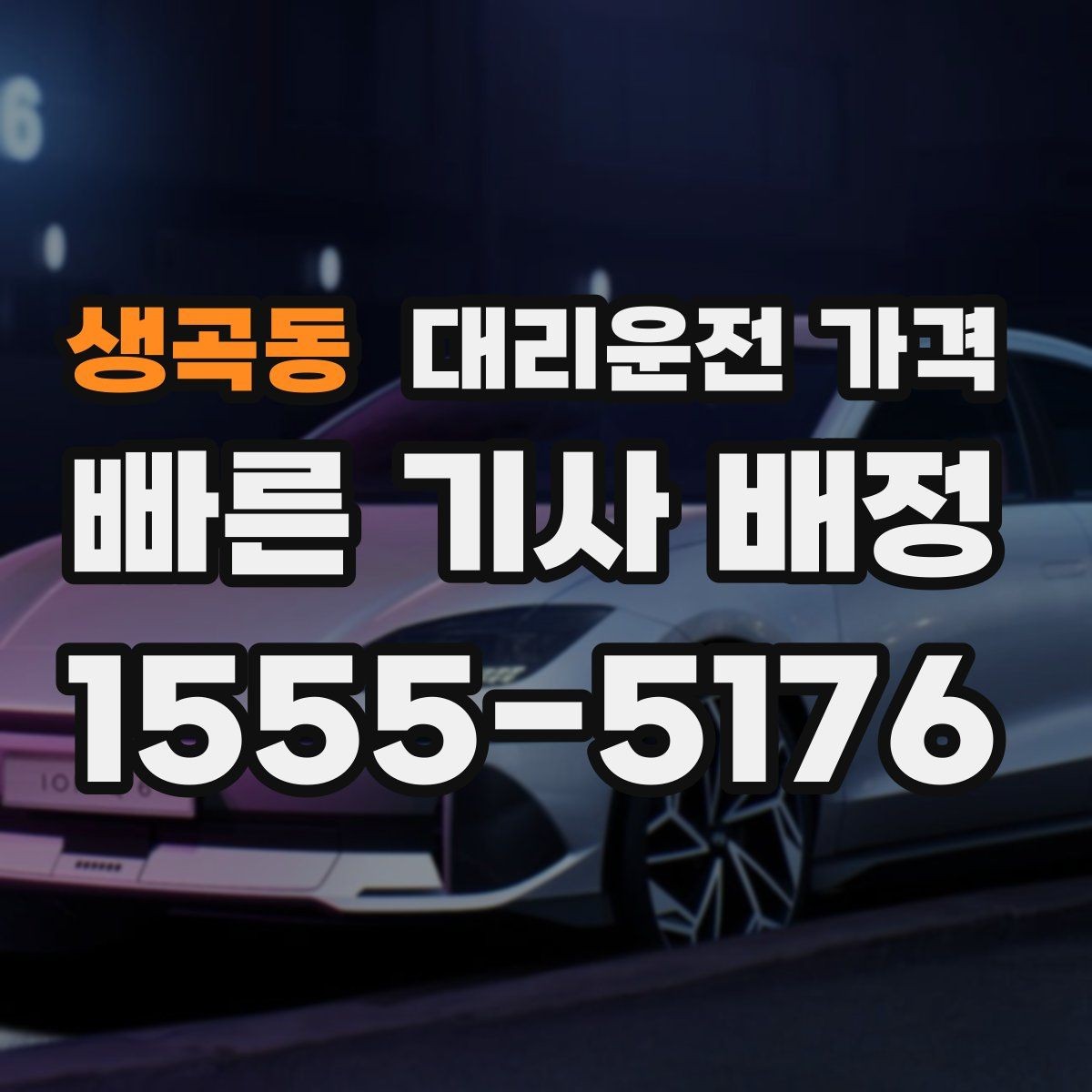 생곡동 대리운전 가격 대기 포함 일정에서 정리해야 할 것