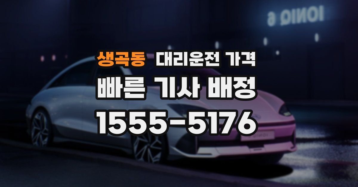 생곡동 대리운전 가격