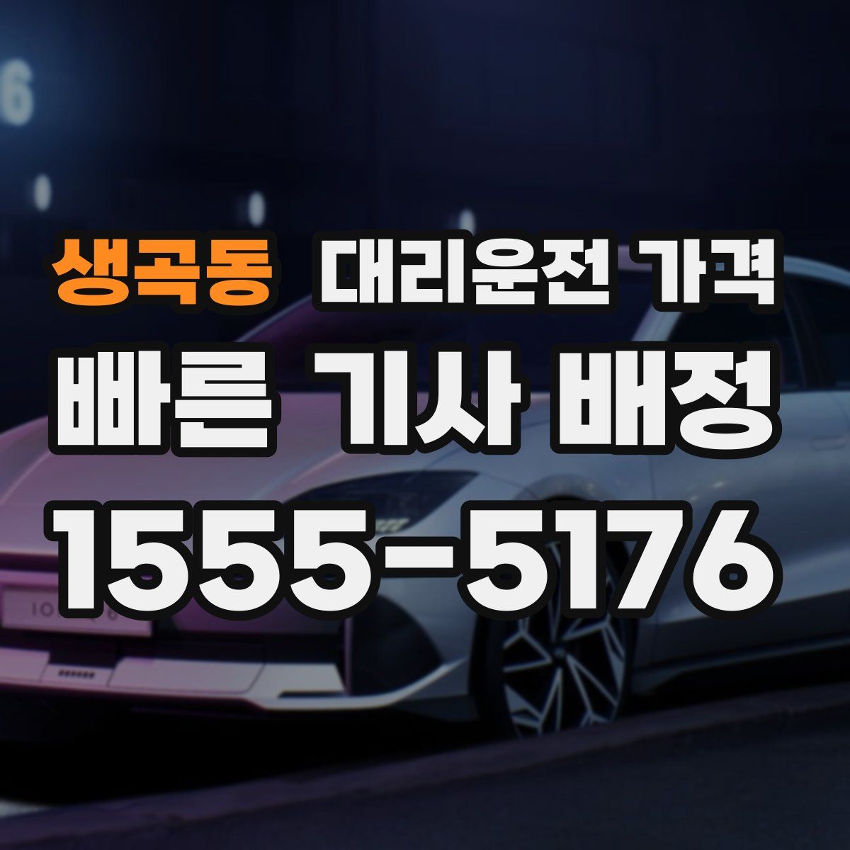 생곡동 대리운전