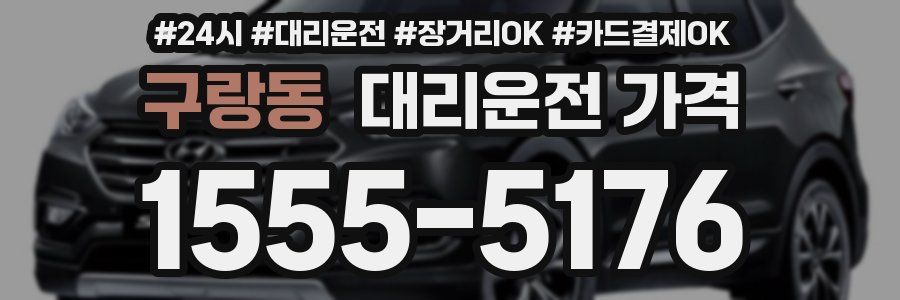 구랑동 대리운전 가격