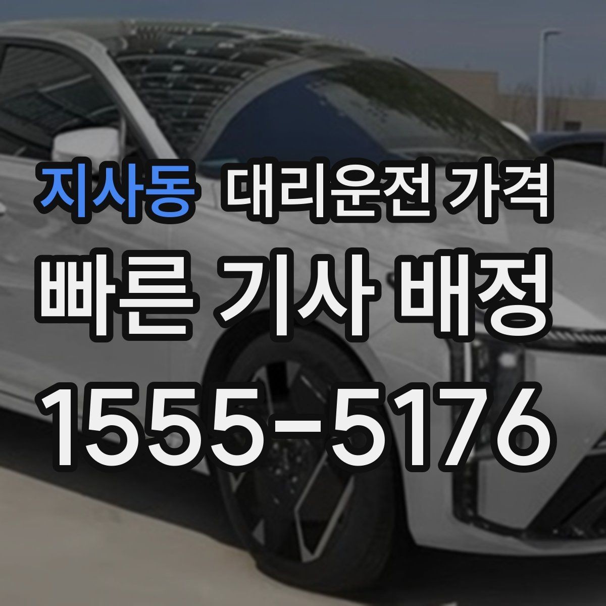 지사동 대리운전 가격 확인으로 대기 시간 포함 일정 정리하기