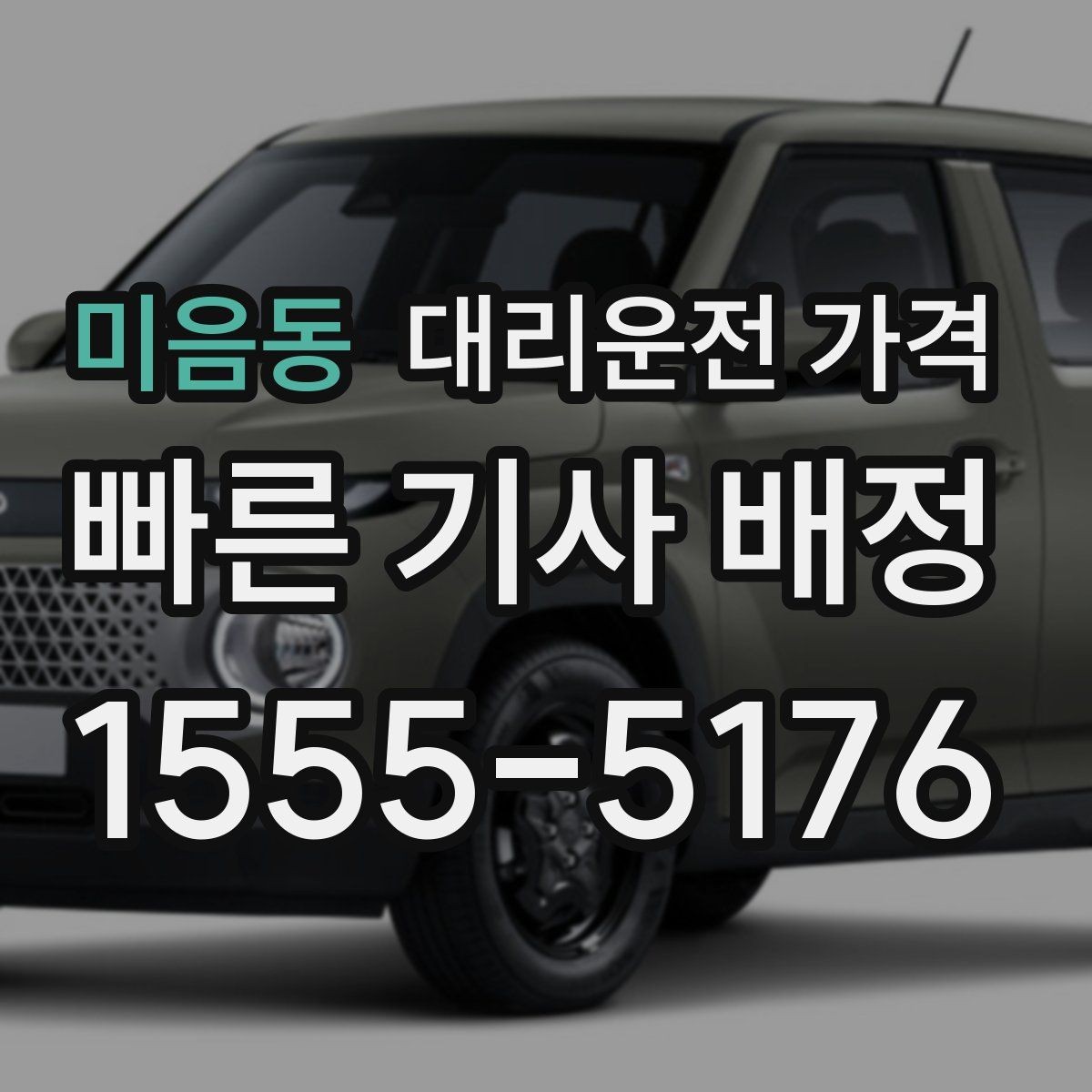 미음동 대리운전 가격 같은 구간 반복 이용 시 관리 팁