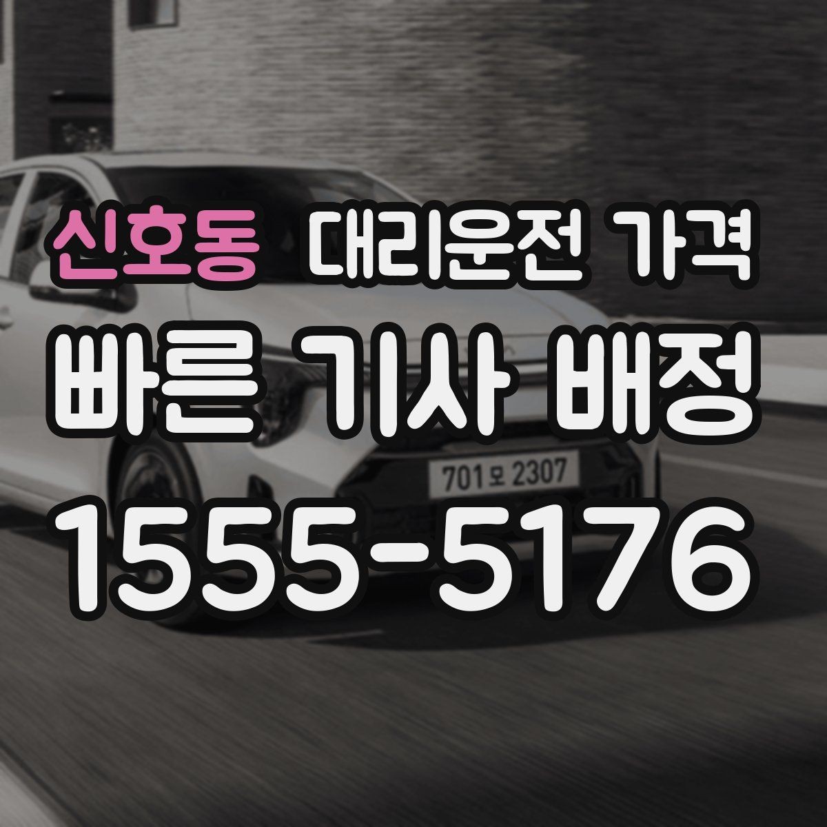 신호동 대리운전 가격 평일 밤과 주말 밤 차이 이해하기