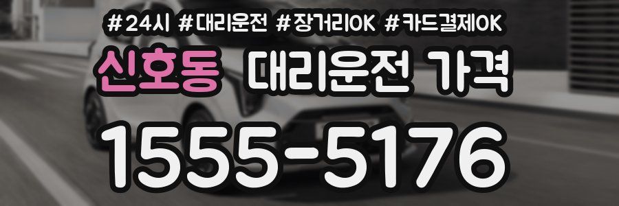 신호동 대리운전 가격