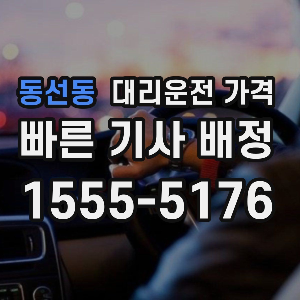 동선동 대리운전 가격 새벽 근무자들이 자주 이용하는 이유
