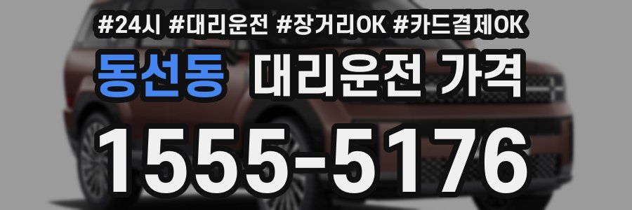 동선동 대리운전 가격