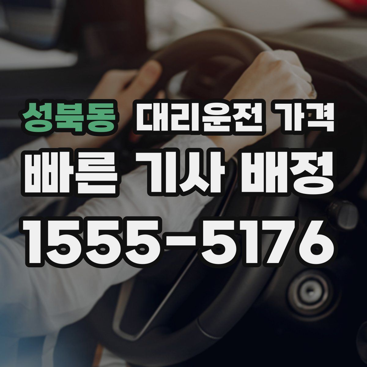 성북동 대리운전