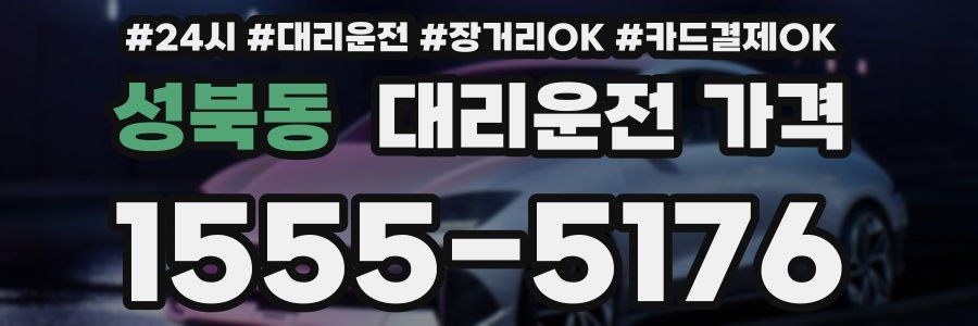 성북동 대리운전 가격