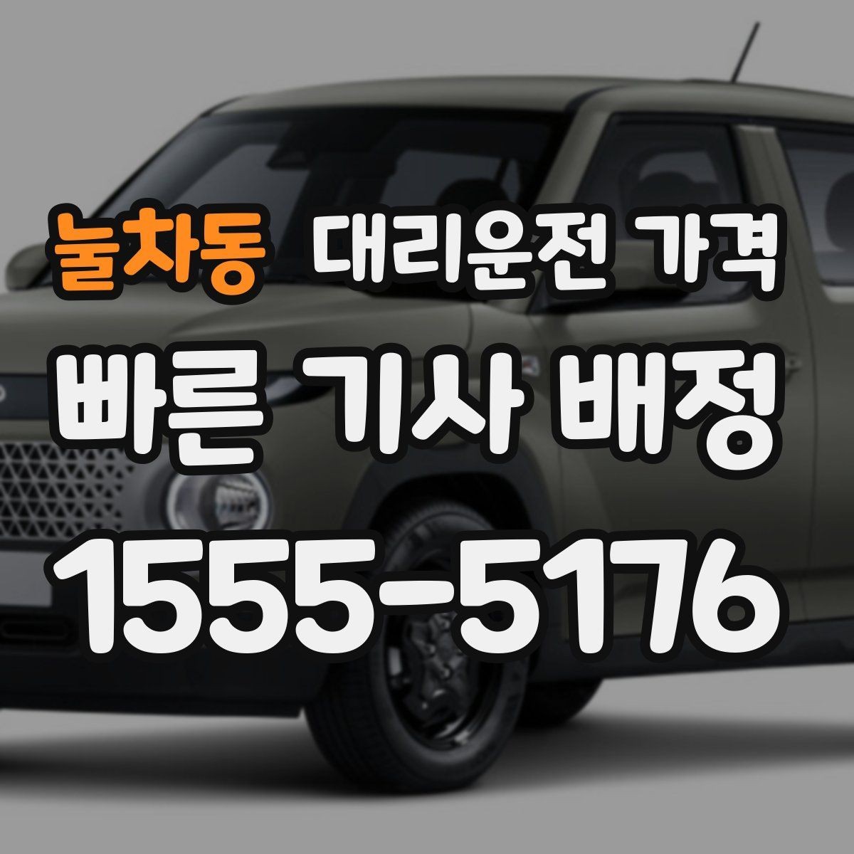 눌차동 대리운전 가격 단거리도 안심하고 이용하는 요령