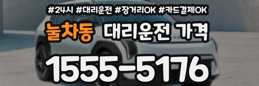 눌차동 대리운전 가격