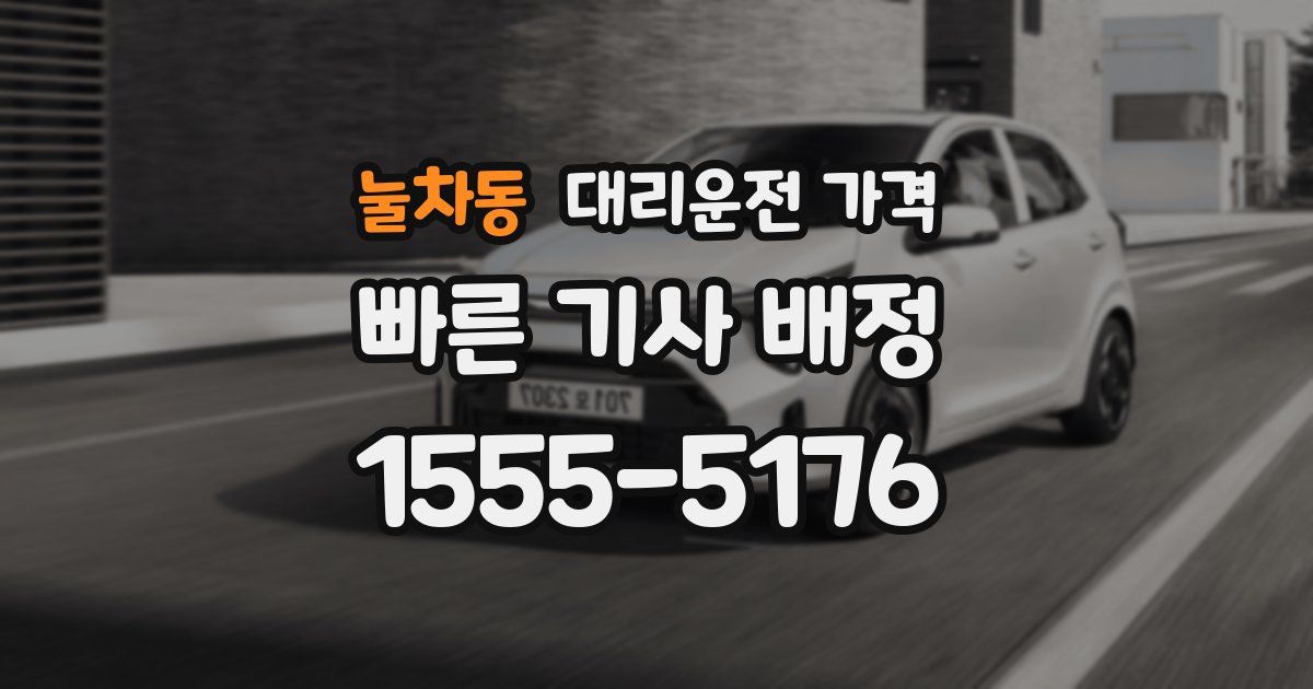 눌차동 대리운전 가격