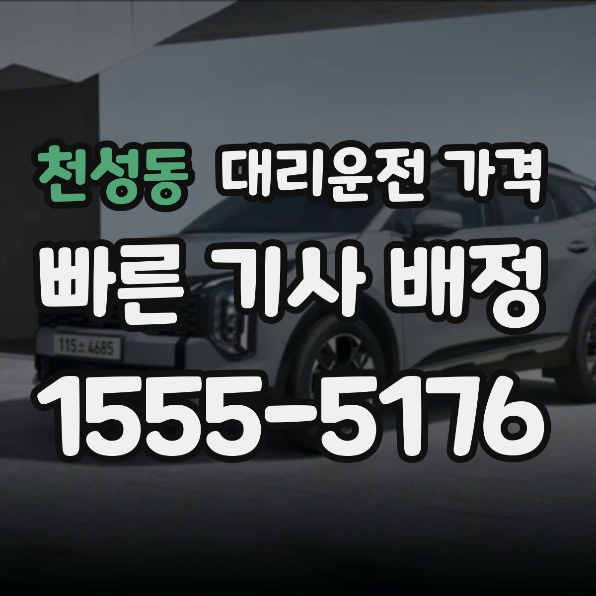 천성동 대리운전 가격 회식 장소에서 바로 결정하는 방법