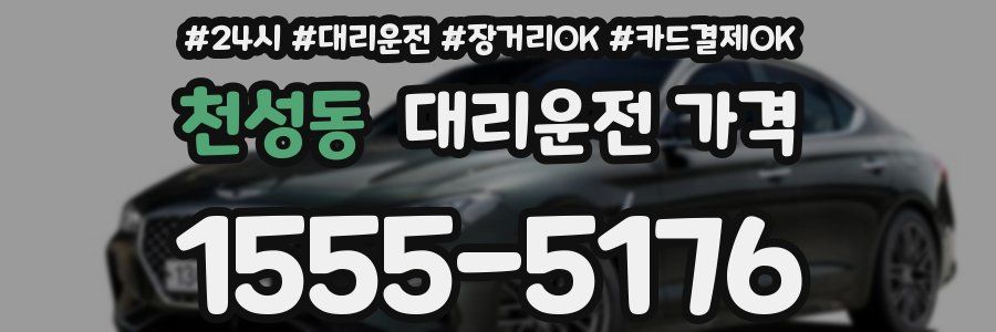 천성동 대리운전 가격