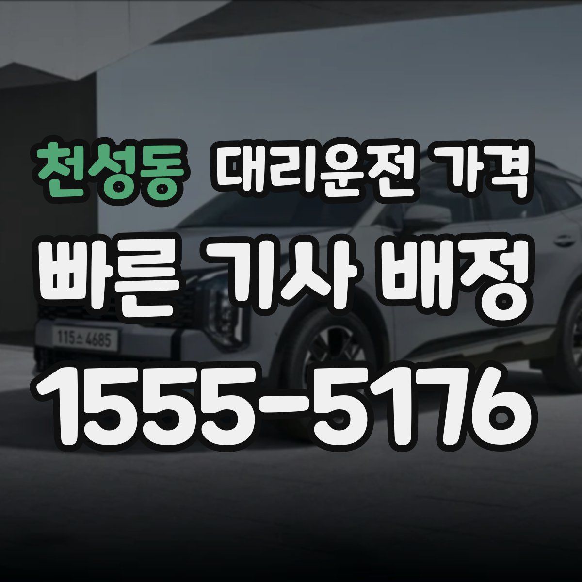 천성동 대리운전