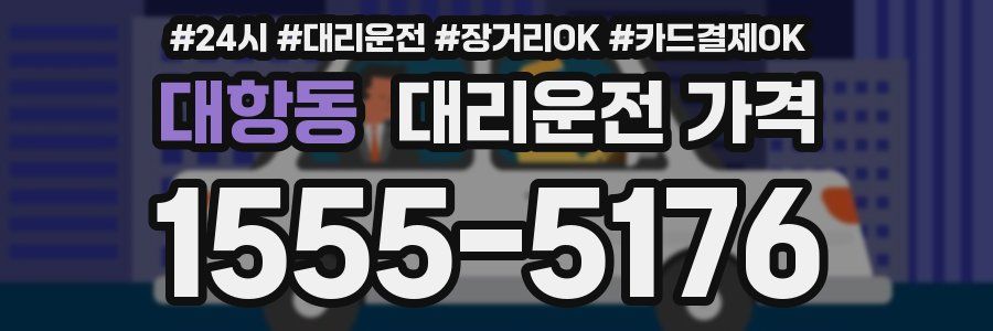 대항동 대리운전 가격