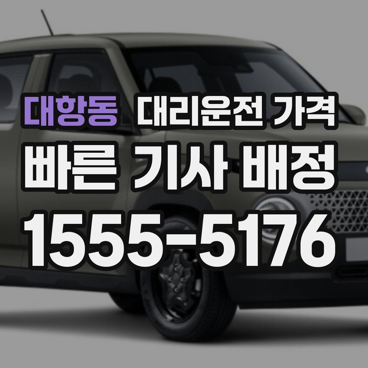 대항동 대리운전