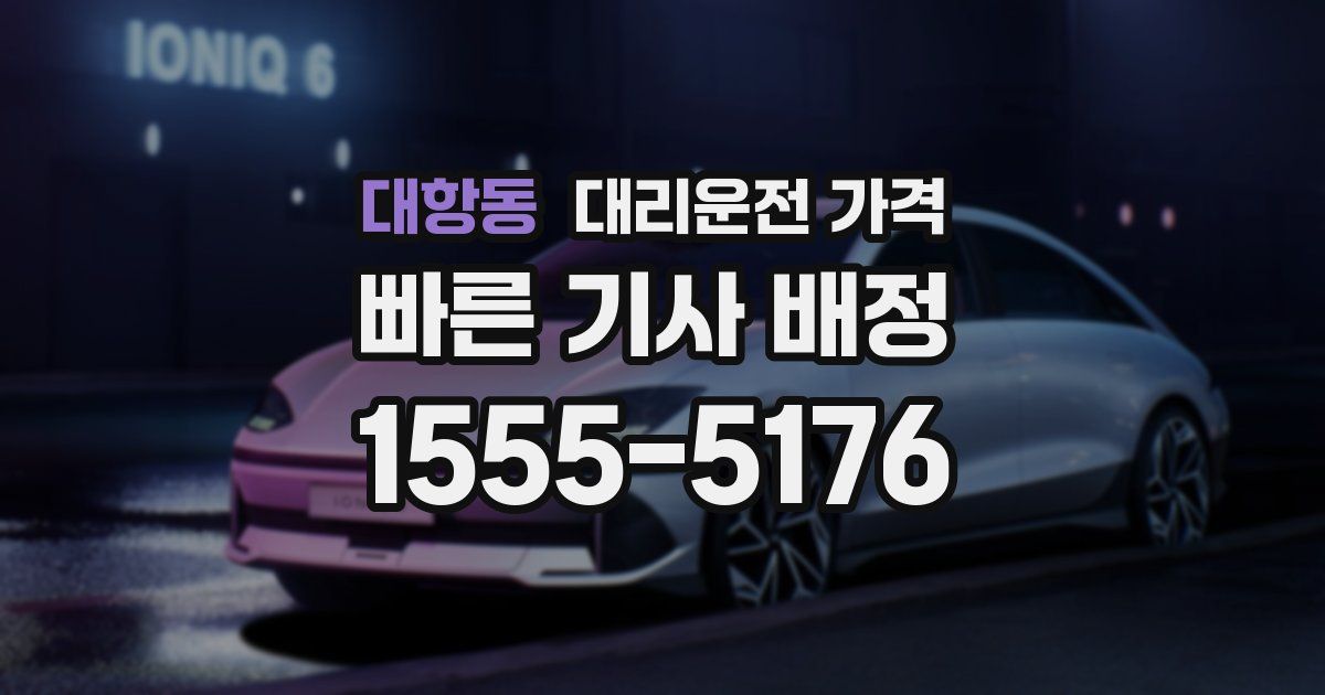 대항동 대리운전 가격