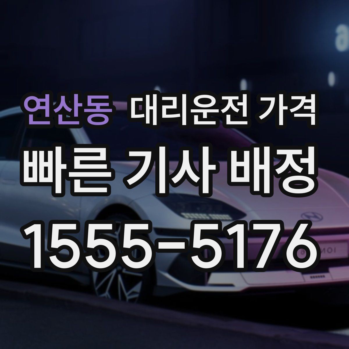 연산동 대리운전 가격 공항 이동은 왜 예약이 유리할까