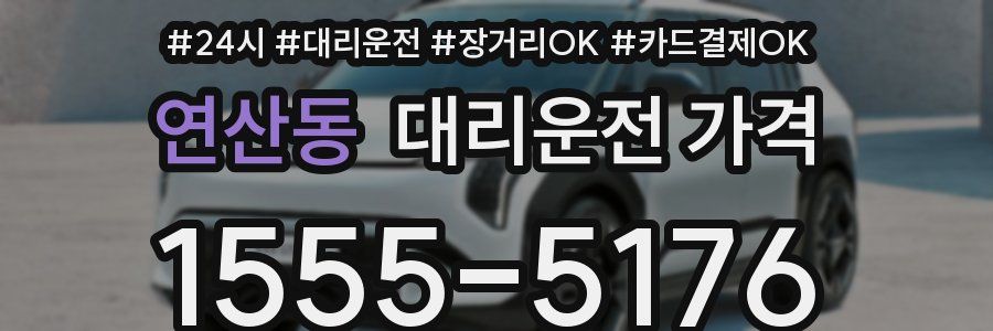 연산동 대리운전 가격