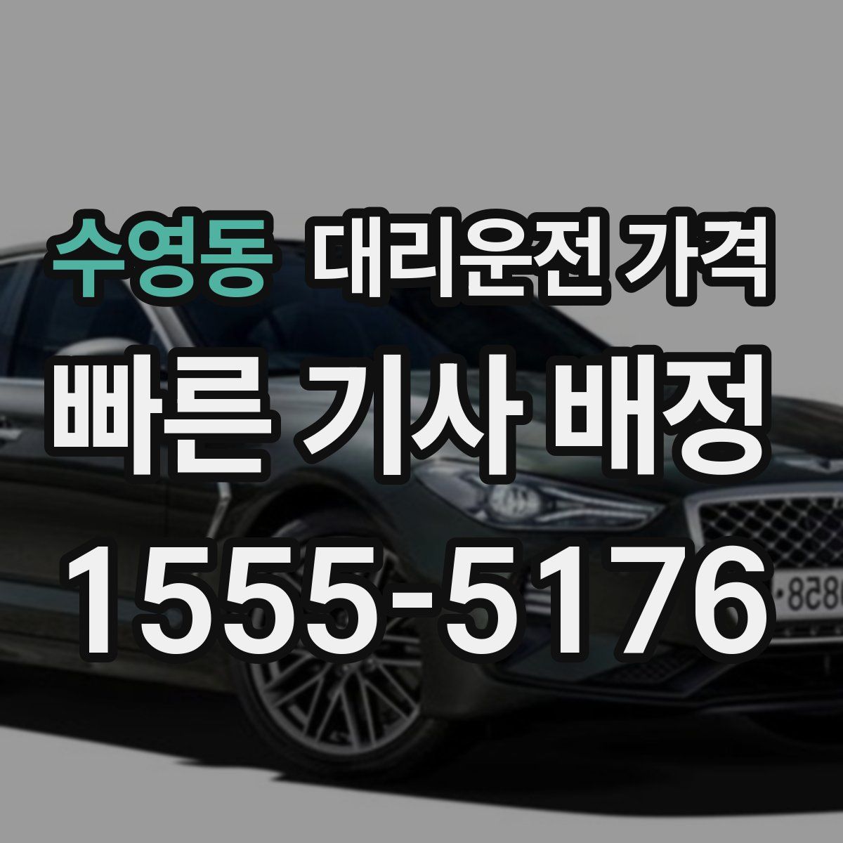 수영동 대리운전