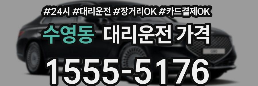 수영동 대리운전 가격