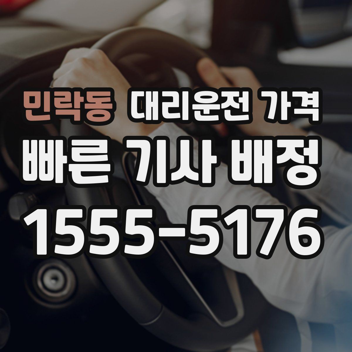 민락동 대리운전 가격 새벽 호출 전에 확인할 것