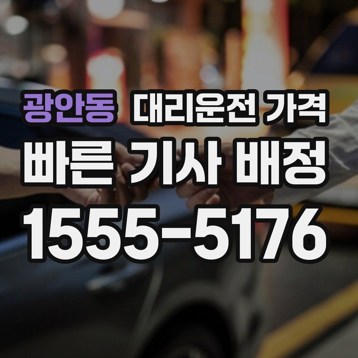 광안동 대리운전