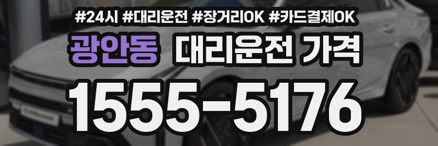 광안동 대리운전 가격