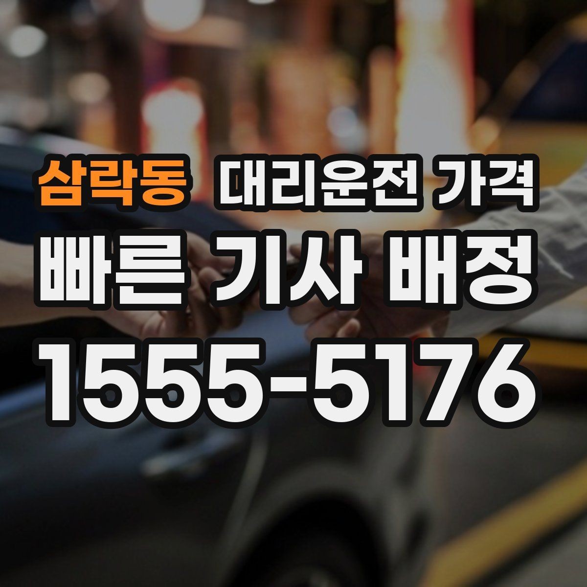 삼락동 대리운전 가격 단거리도 동일 기준으로 안내받을 수 있어요