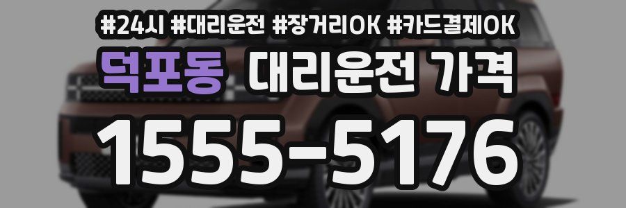덕포동 대리운전 가격