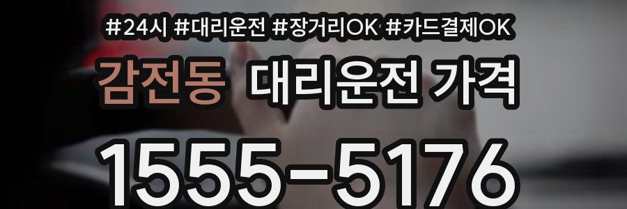 감전동 대리운전 가격