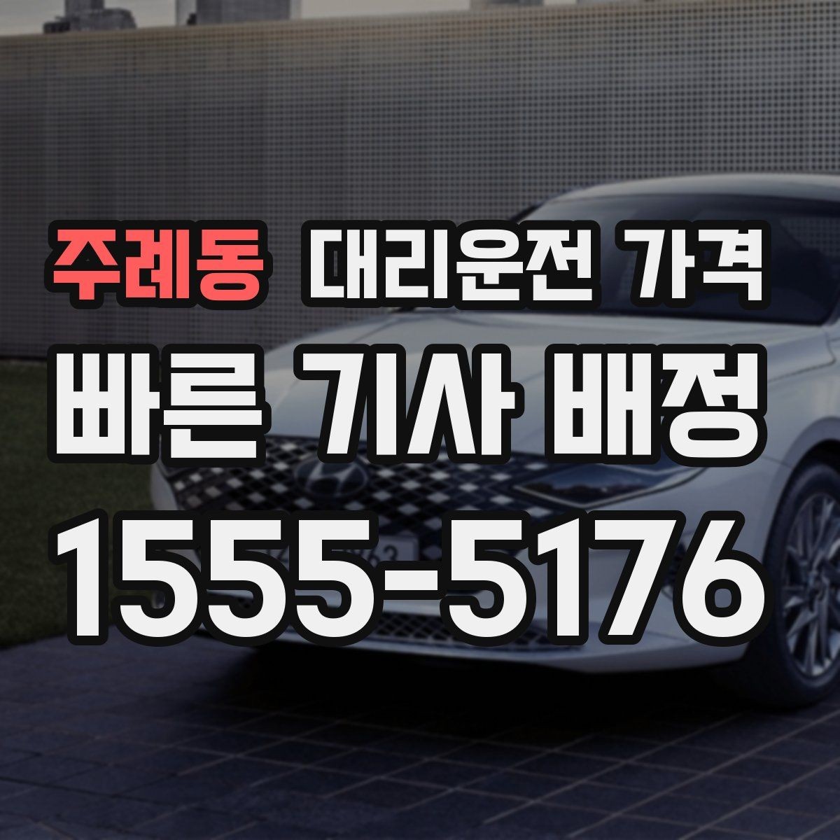 주례동 대리운전 가격 골목길 승하차를 편하게 만드는 방법