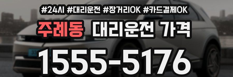 주례동 대리운전 가격