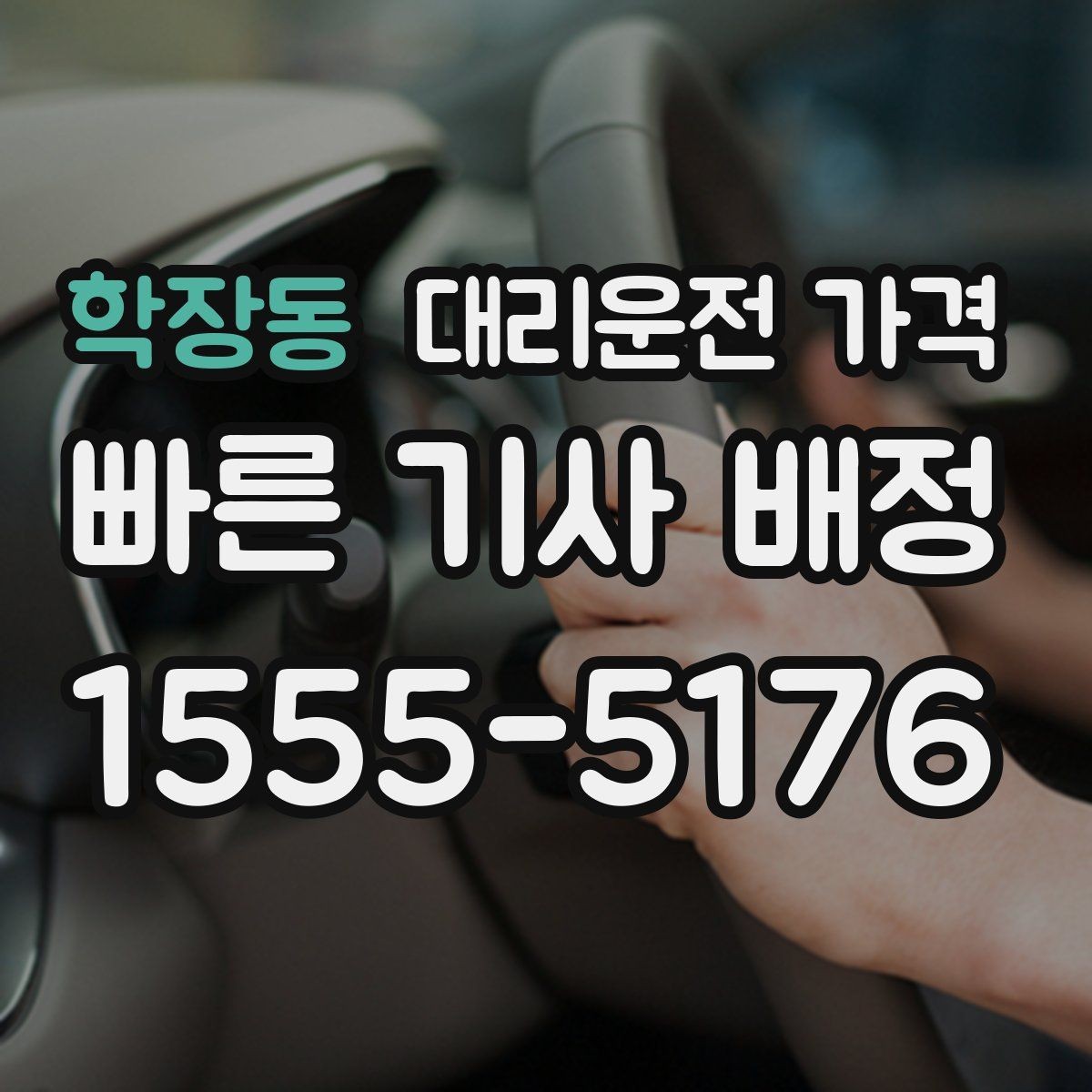 학장동 대리운전 가격 안내를 받을 때 심야 기준 물어보기