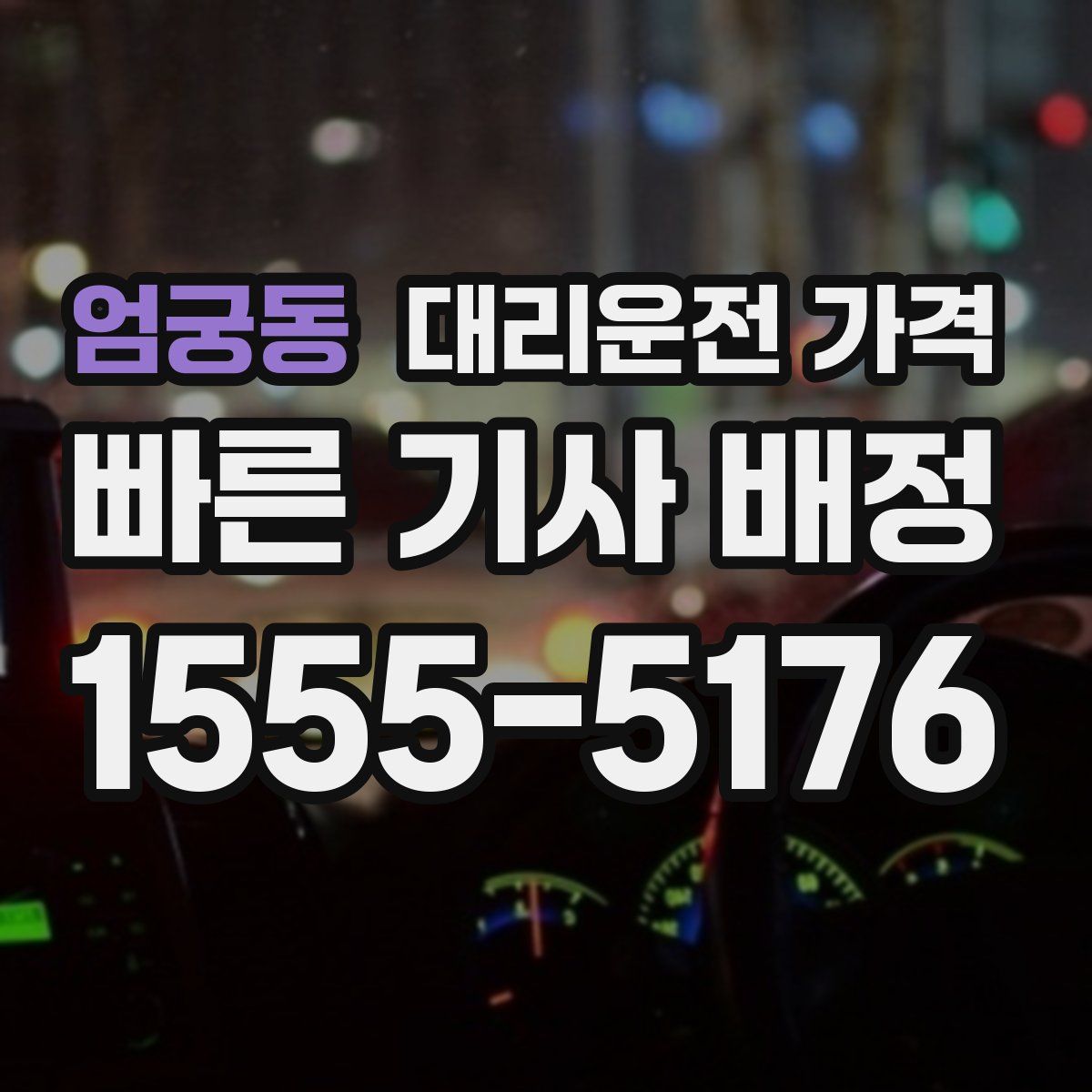 엄궁동 대리운전