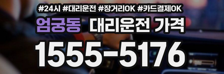 엄궁동 대리운전 가격